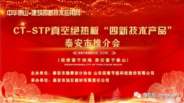 “四新技術(shù)產(chǎn)品”推介會(huì):CT-STP 真空絕熱板及鋁質(zhì)真空絕熱板(圖1)