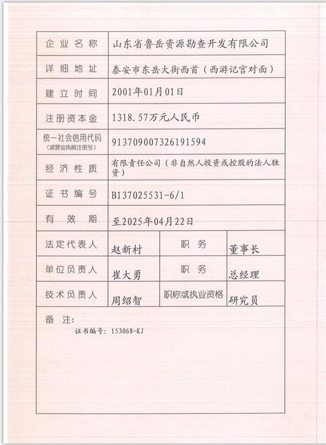 山東省魯岳資源勘查開發(fā)有限公司：擁有水文地質勘察甲級、巖土工程（勘察）甲級、巖土工程（設計）乙級、勞務類（工程鉆探、鑿井）資質證書，可以承擔工程勘察業(yè)務和工程鉆探、鑿井等工程勘察勞務業(yè)務。電話：138(圖1)