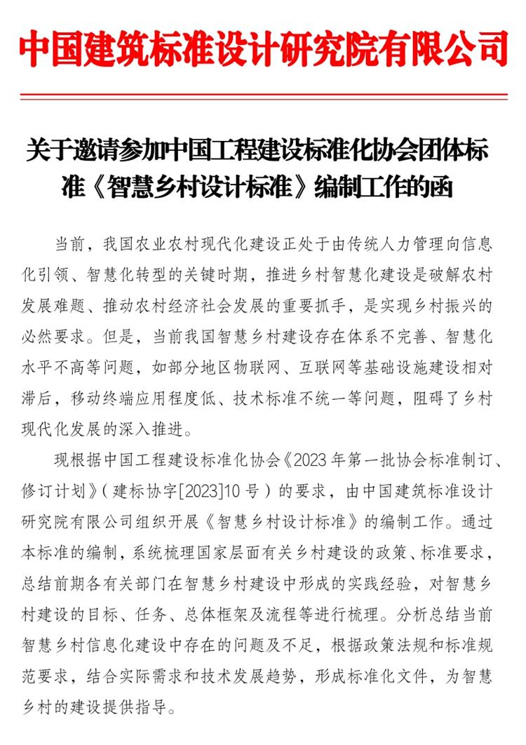 誠邀參編《智慧鄉(xiāng)村設(shè)計(jì)標(biāo)準(zhǔn)》！(圖1)